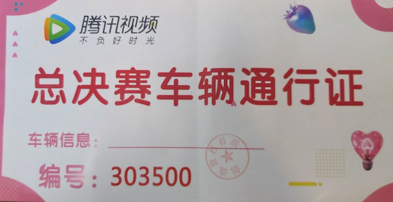 騰訊創(chuàng)造營(yíng)欄目指定用車(chē)單位
