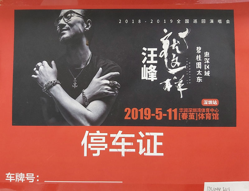 汪峰《就這樣》全國(guó)巡回演唱會(huì)接待用車(chē)